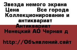 Звезда немого экрана › Цена ­ 600 - Все города Коллекционирование и антиквариат » Антиквариат   . Ненецкий АО,Черная д.